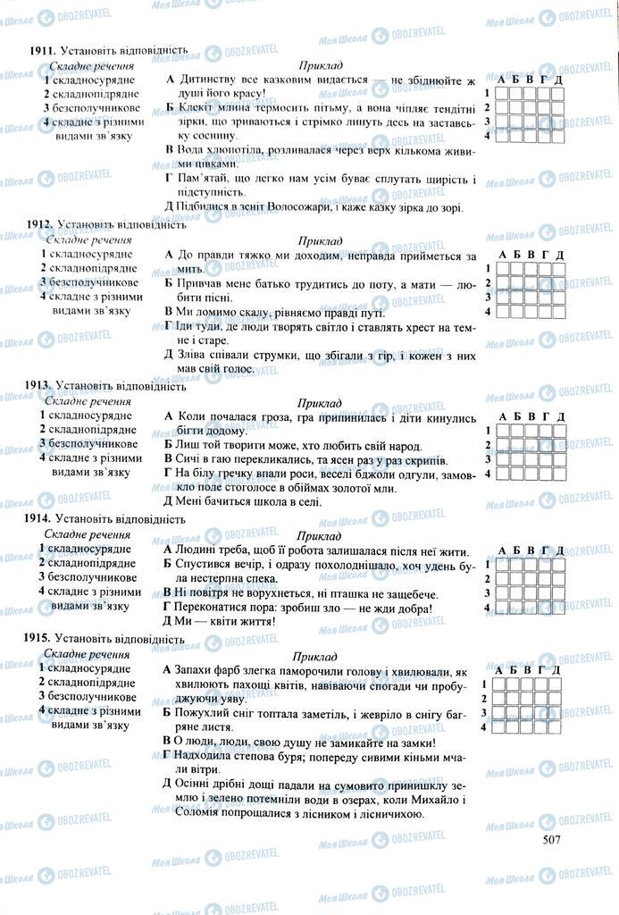 ЗНО Укр мова 11 класс страница  507