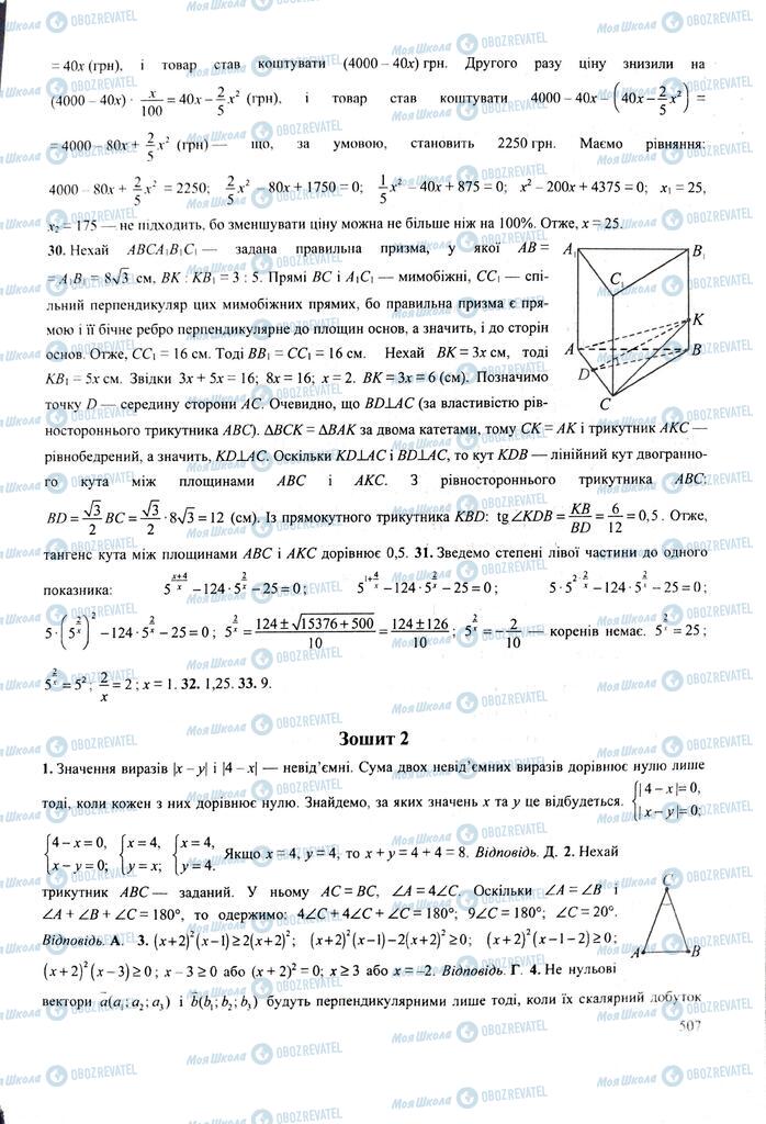 ЗНО Математика 11 класс страница  507