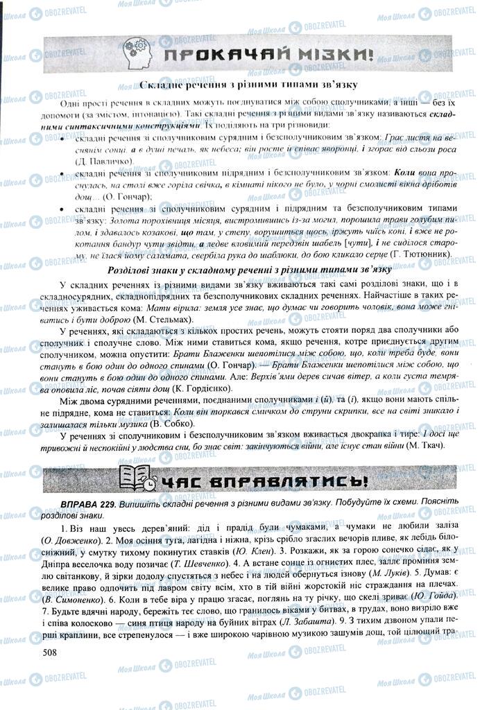 ЗНО Українська мова 11 клас сторінка  508