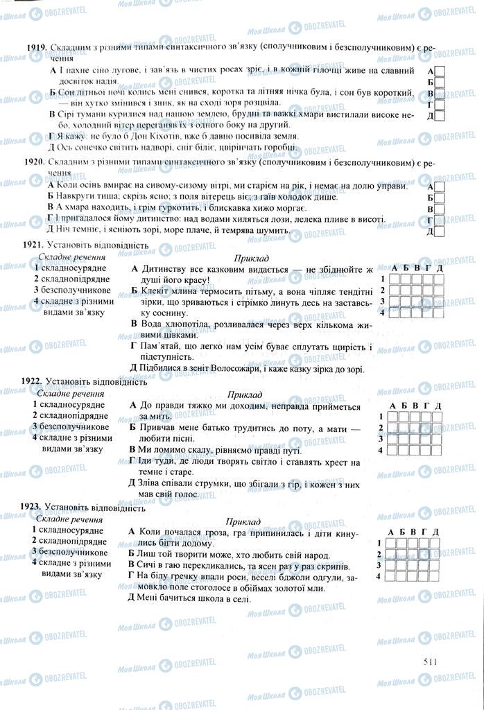 ЗНО Укр мова 11 класс страница  511