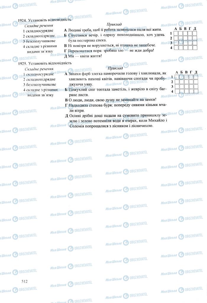 ЗНО Укр мова 11 класс страница  512