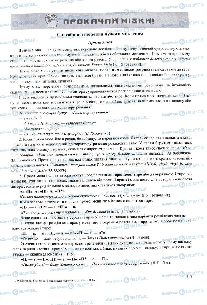 ЗНО Укр мова 11 класс страница  513