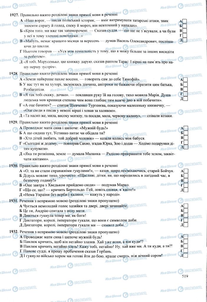 ЗНО Українська мова 11 клас сторінка  519