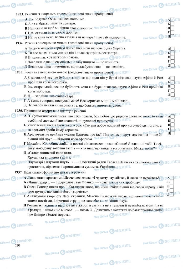 ЗНО Українська мова 11 клас сторінка  520