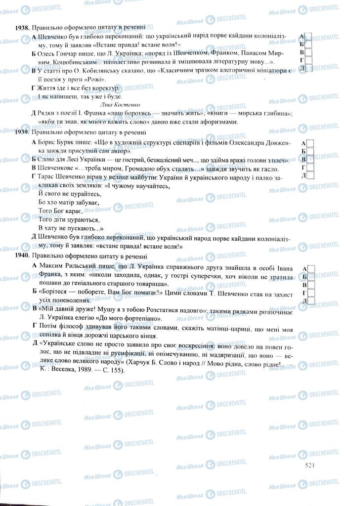 ЗНО Українська мова 11 клас сторінка  521