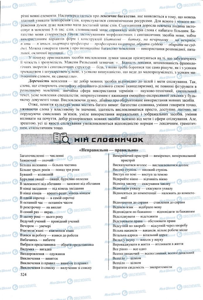 ЗНО Українська мова 11 клас сторінка  524