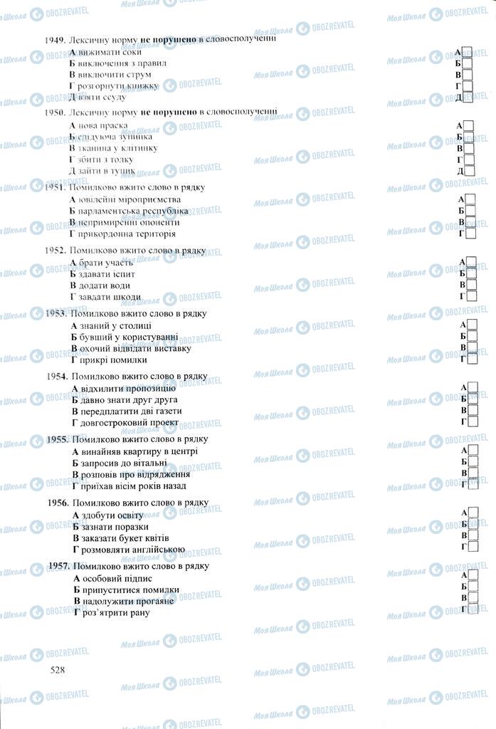 ЗНО Укр мова 11 класс страница  528