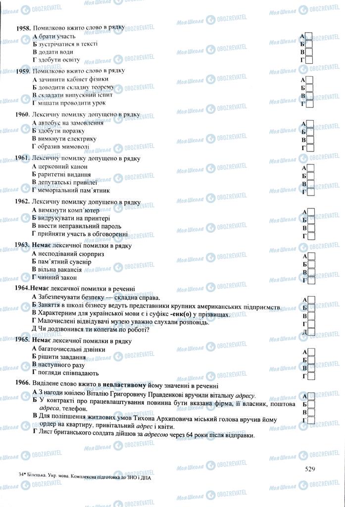 ЗНО Укр мова 11 класс страница  529
