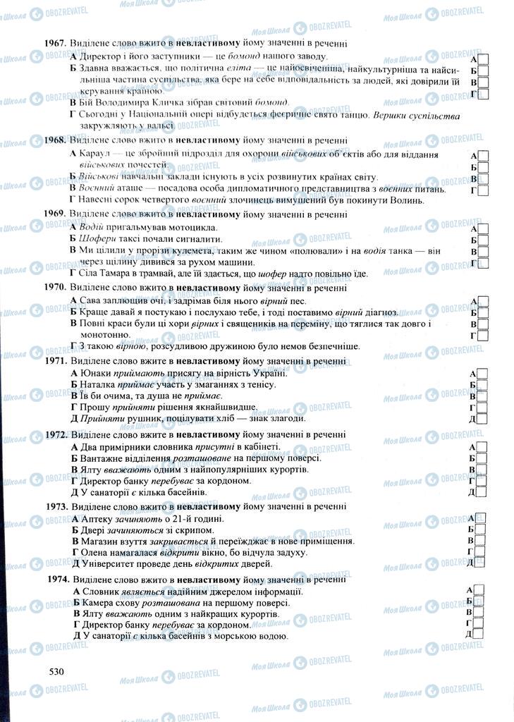 ЗНО Укр мова 11 класс страница  530
