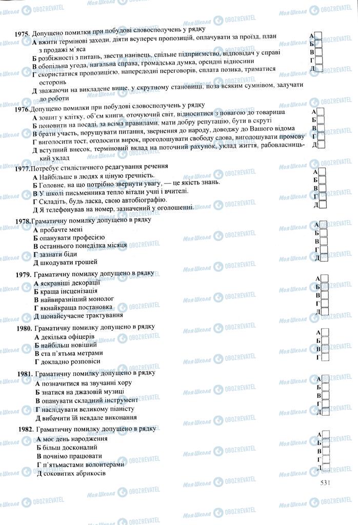 ЗНО Українська мова 11 клас сторінка  531
