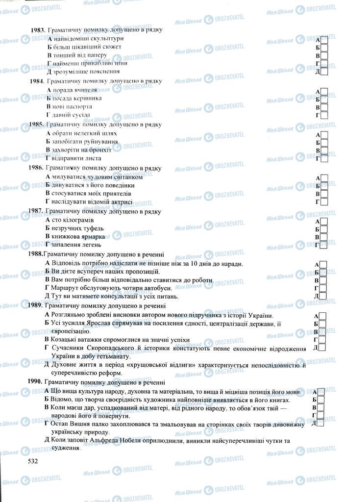 ЗНО Укр мова 11 класс страница  532