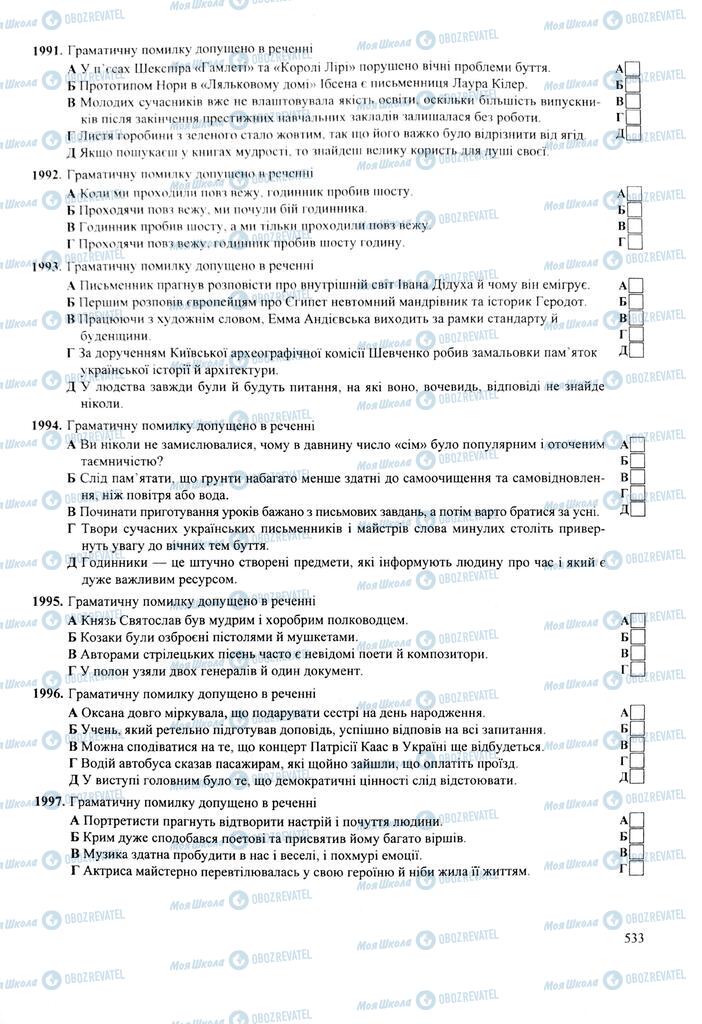 ЗНО Українська мова 11 клас сторінка  533