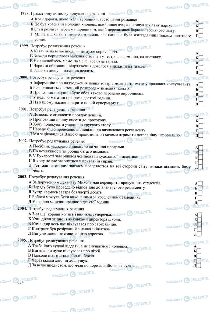 ЗНО Українська мова 11 клас сторінка  534