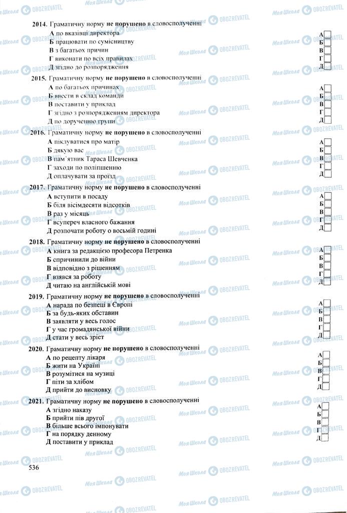 ЗНО Укр мова 11 класс страница  536