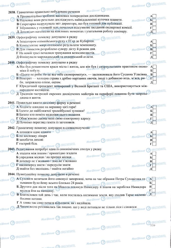 ЗНО Українська мова 11 клас сторінка  539