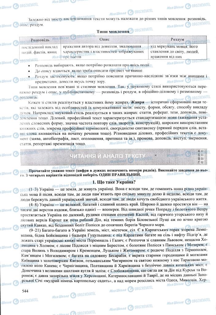 ЗНО Українська мова 11 клас сторінка  544