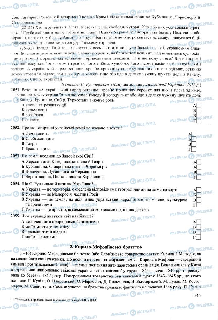 ЗНО Укр мова 11 класс страница  545