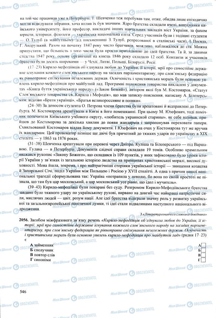 ЗНО Українська мова 11 клас сторінка  546