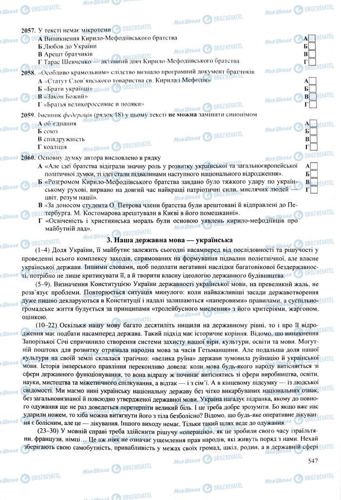 ЗНО Укр мова 11 класс страница  547