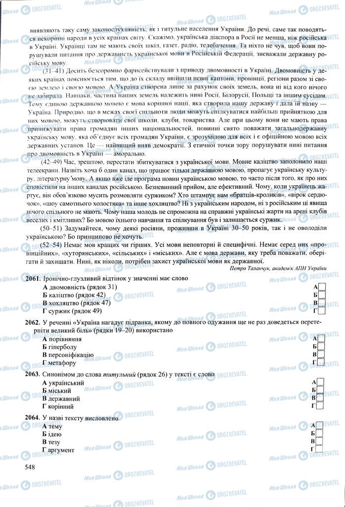 ЗНО Українська мова 11 клас сторінка  548