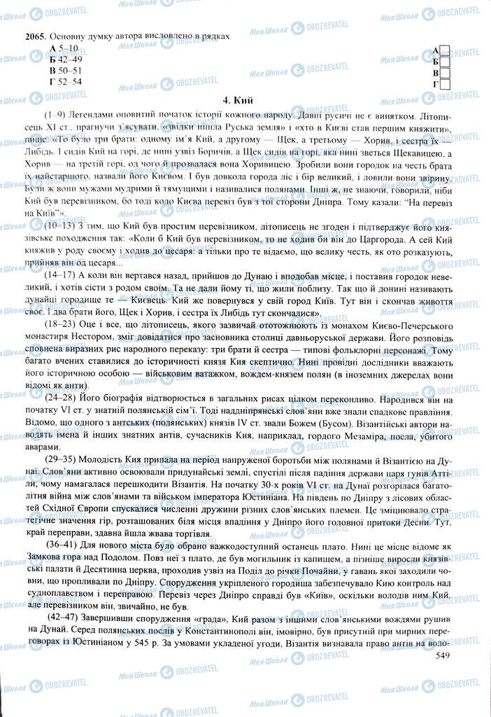 ЗНО Українська мова 11 клас сторінка  549