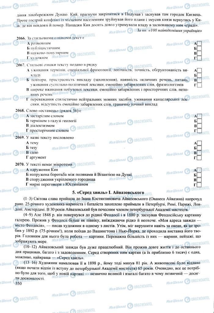 ЗНО Українська мова 11 клас сторінка  550