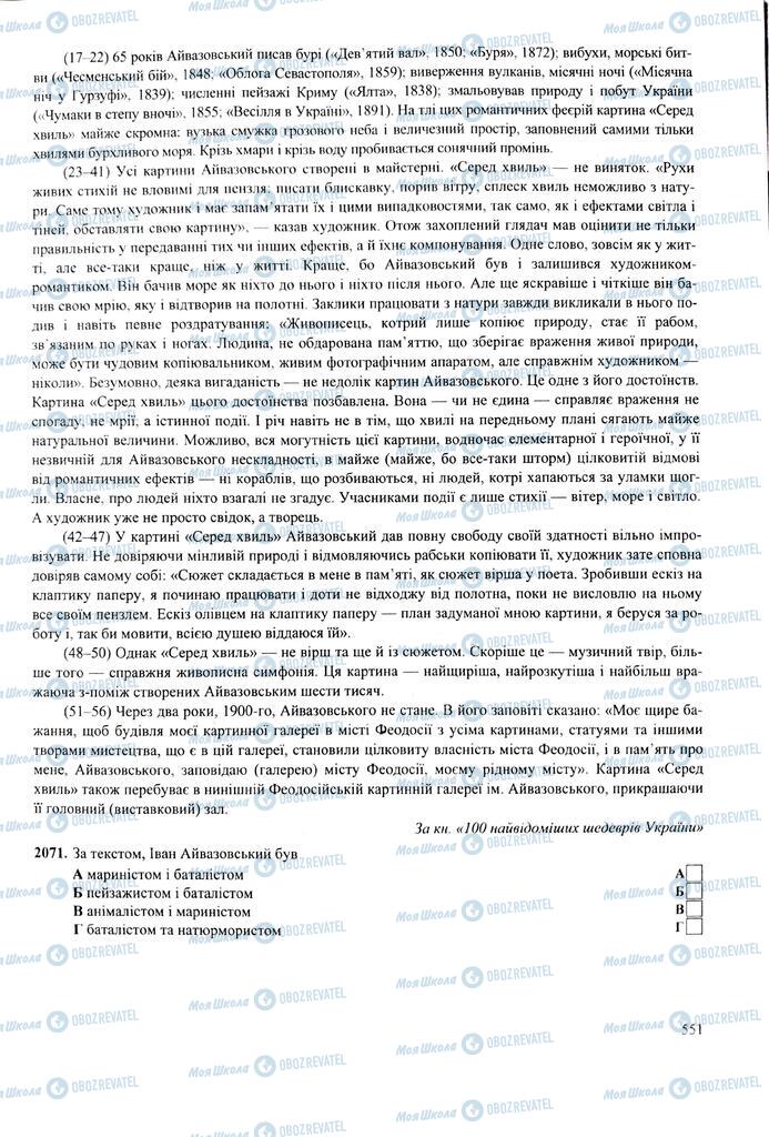ЗНО Укр мова 11 класс страница  551