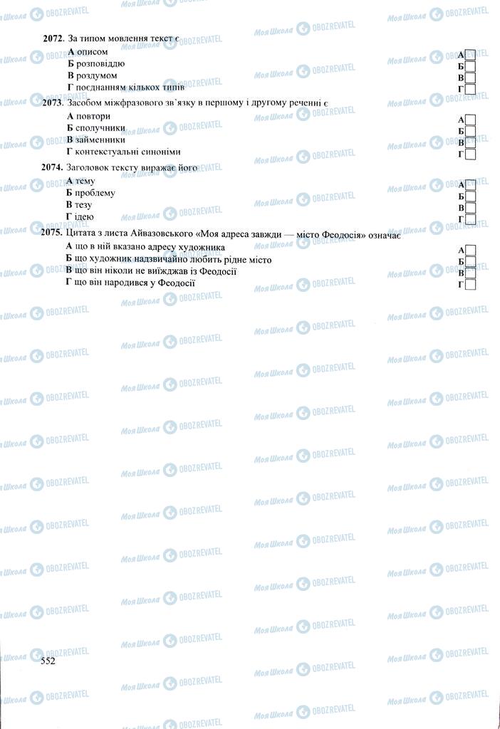 ЗНО Укр мова 11 класс страница  552