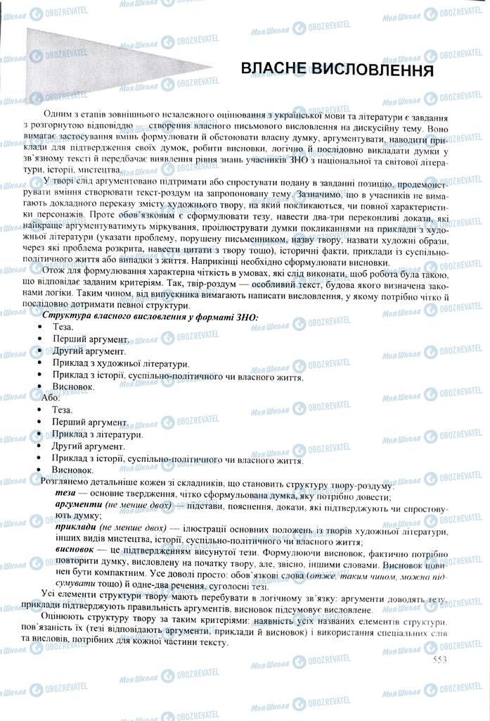 ЗНО Українська мова 11 клас сторінка  553