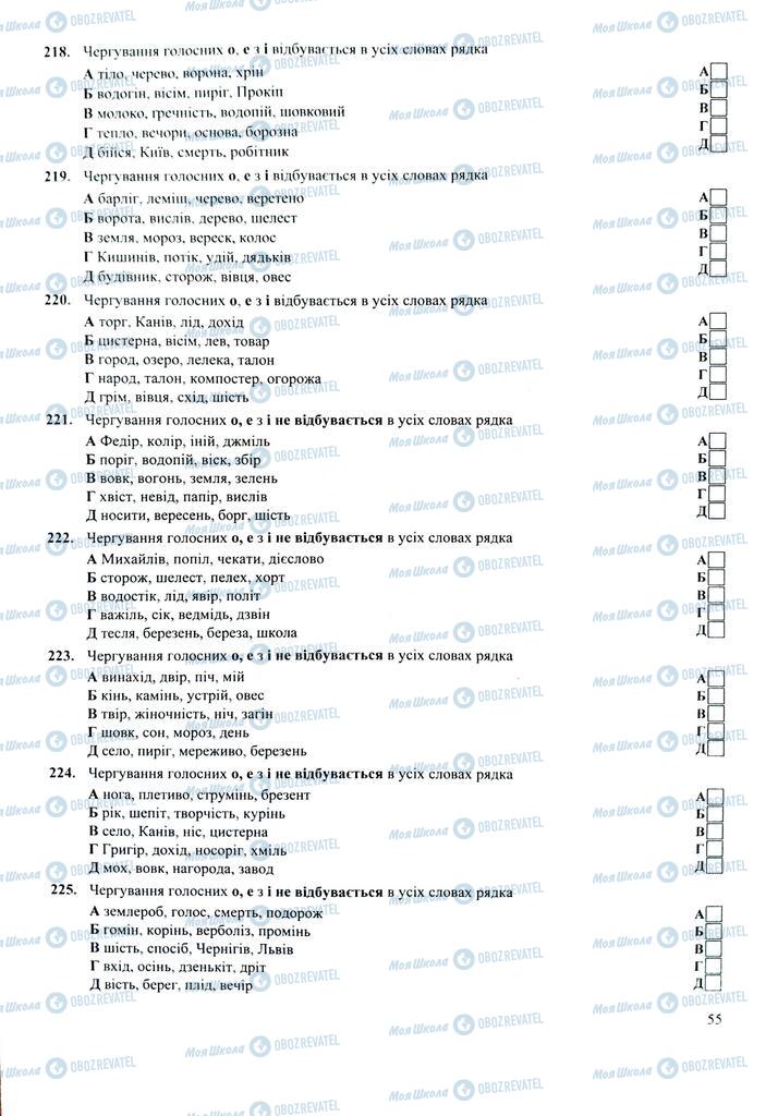 ЗНО Укр мова 11 класс страница  55