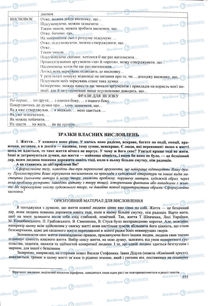 ЗНО Українська мова 11 клас сторінка  555