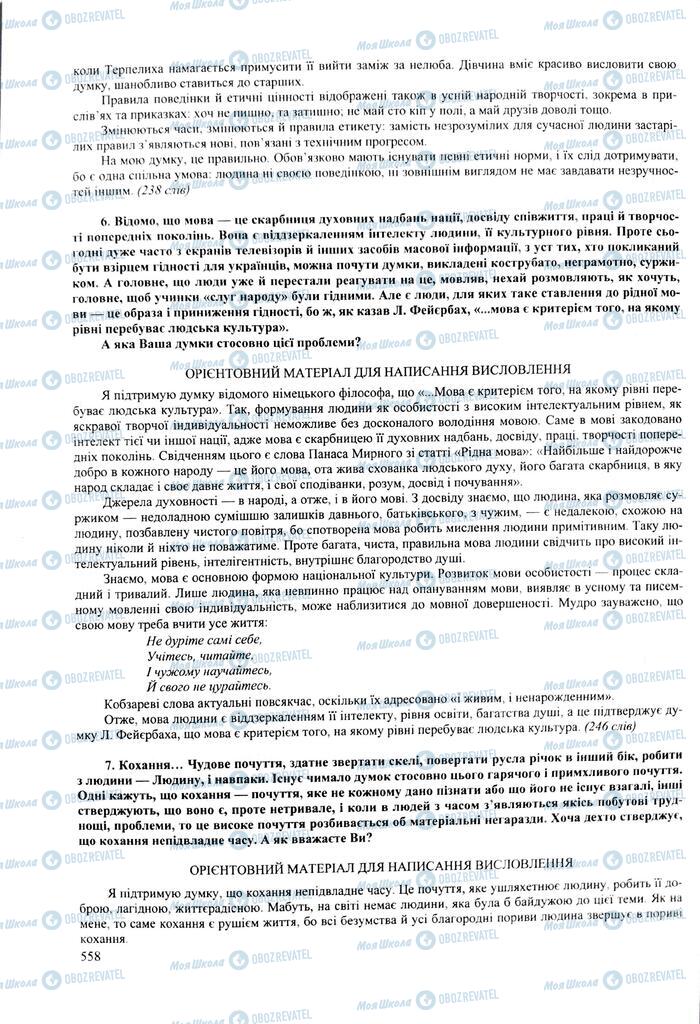 ЗНО Українська мова 11 клас сторінка  558
