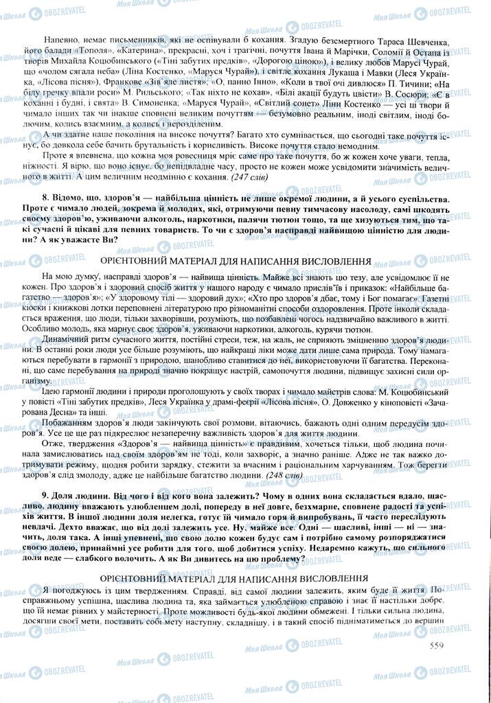 ЗНО Укр мова 11 класс страница  559