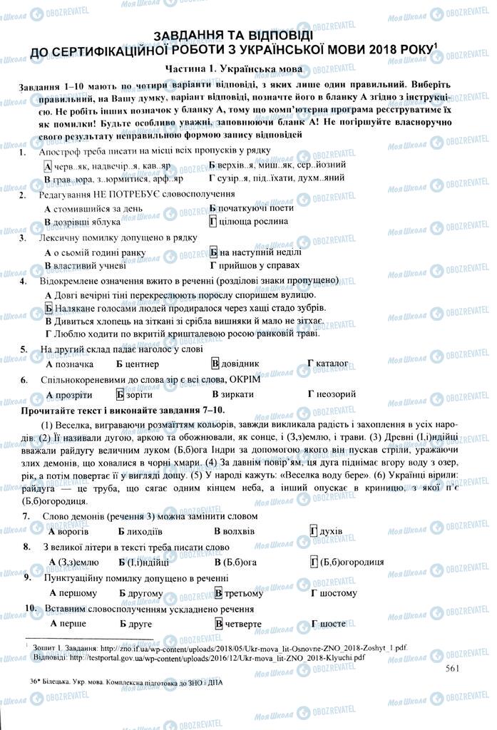 ЗНО Українська мова 11 клас сторінка  561
