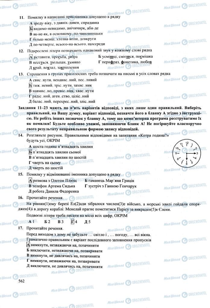 ЗНО Укр мова 11 класс страница  562