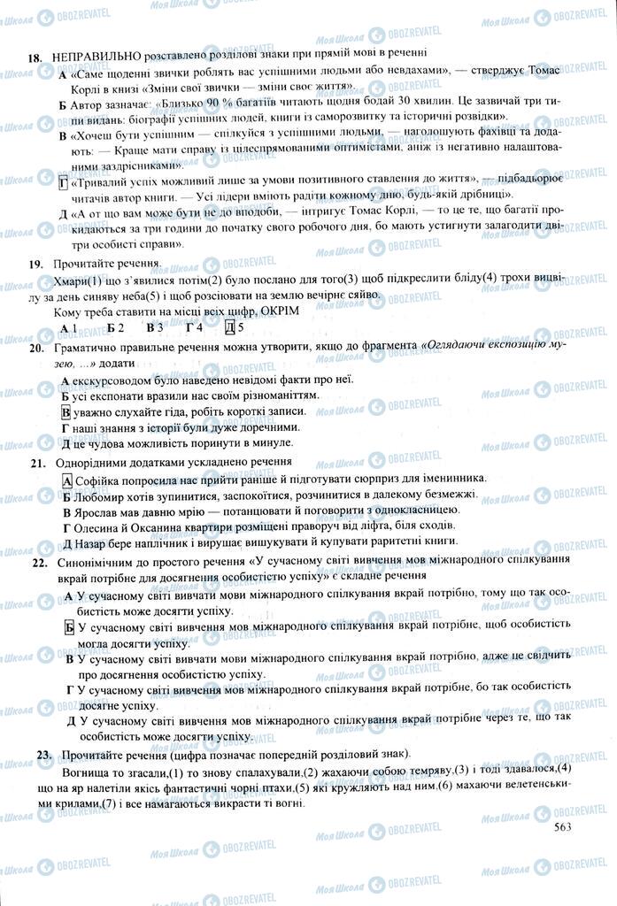 ЗНО Українська мова 11 клас сторінка  563
