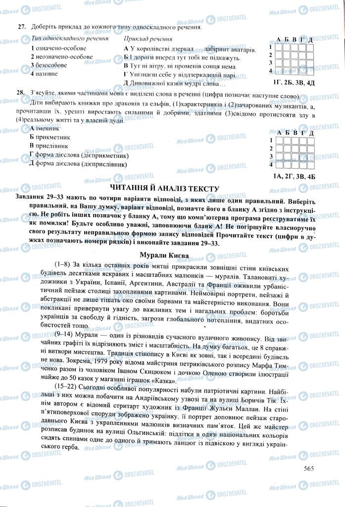 ЗНО Українська мова 11 клас сторінка  565