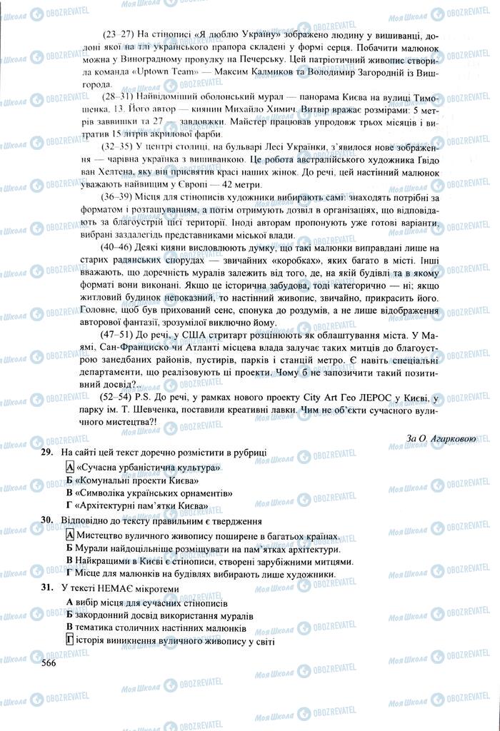 ЗНО Укр мова 11 класс страница  566