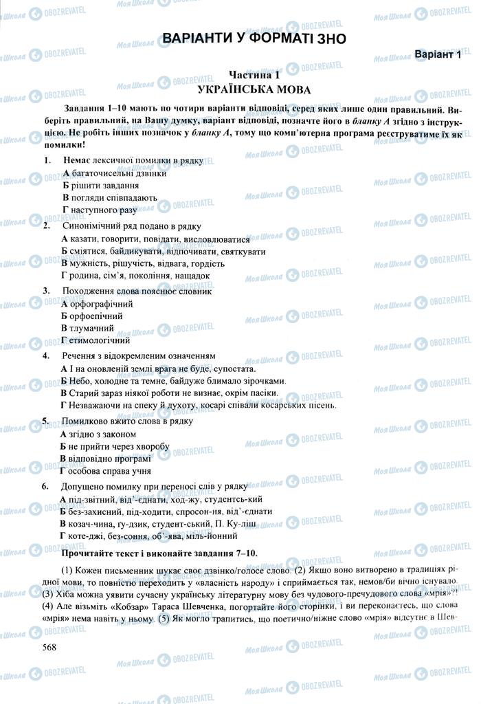 ЗНО Українська мова 11 клас сторінка  568