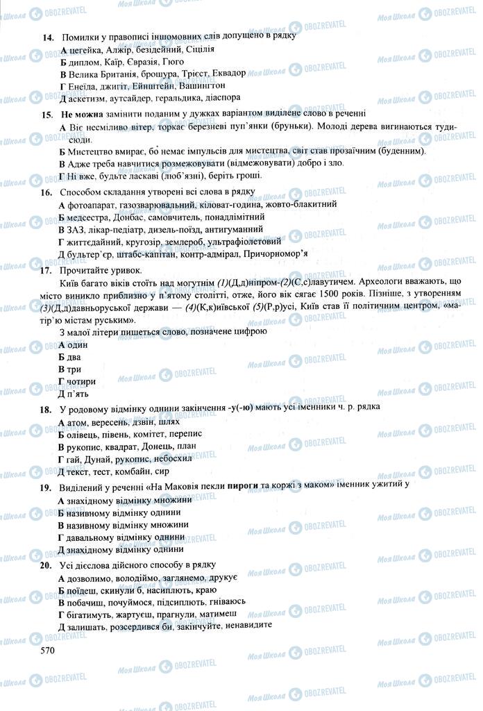 ЗНО Українська мова 11 клас сторінка  570