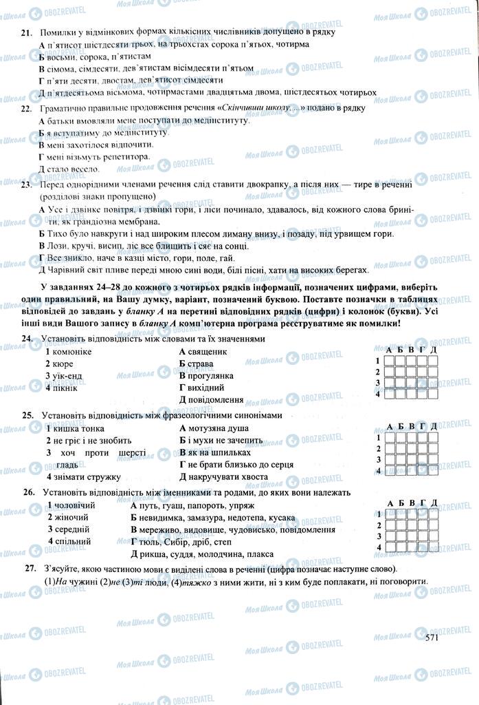 ЗНО Українська мова 11 клас сторінка  571