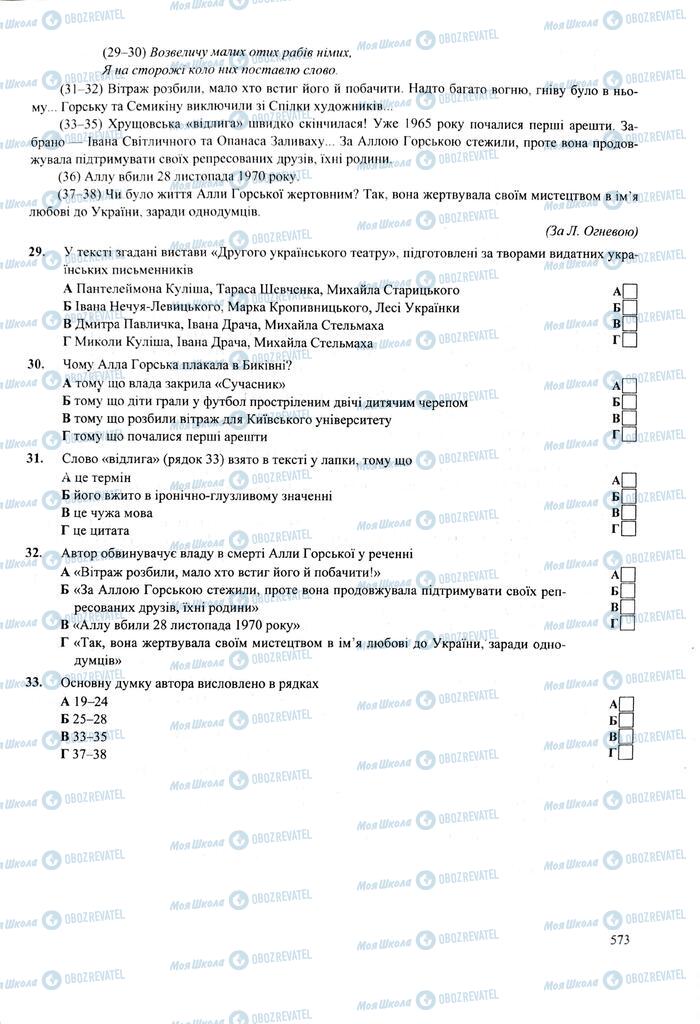 ЗНО Українська мова 11 клас сторінка  573
