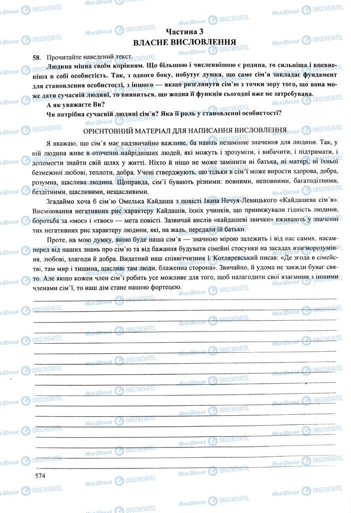 ЗНО Українська мова 11 клас сторінка  574