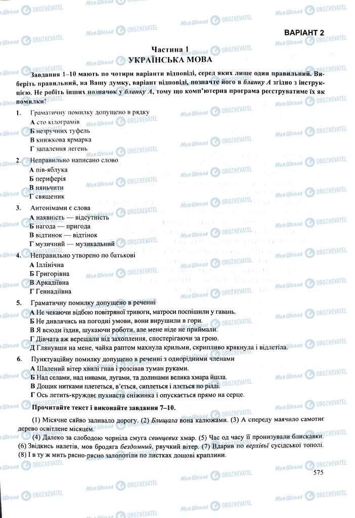 ЗНО Укр мова 11 класс страница  575