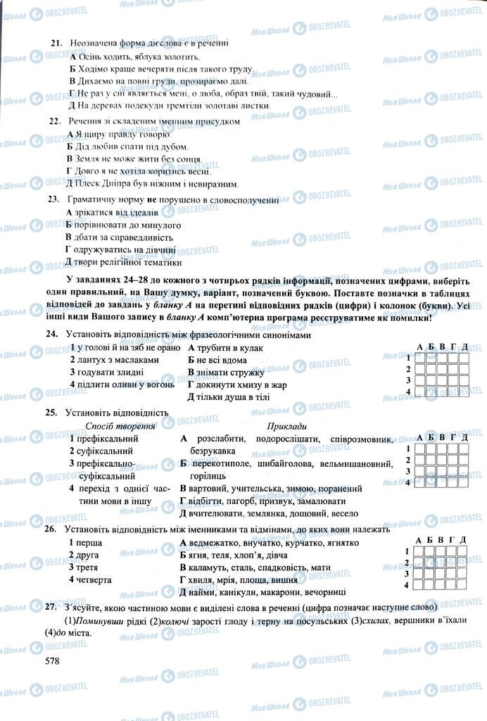 ЗНО Укр мова 11 класс страница  578