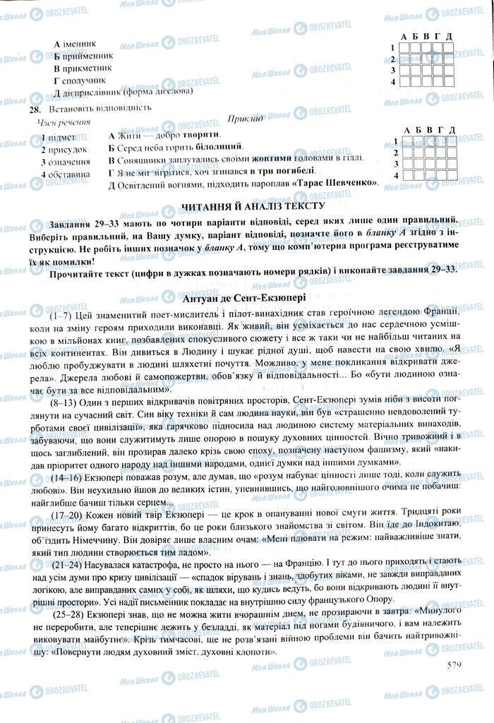 ЗНО Українська мова 11 клас сторінка  579
