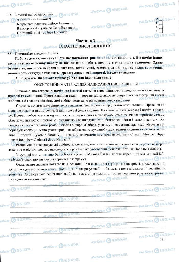 ЗНО Українська мова 11 клас сторінка  581