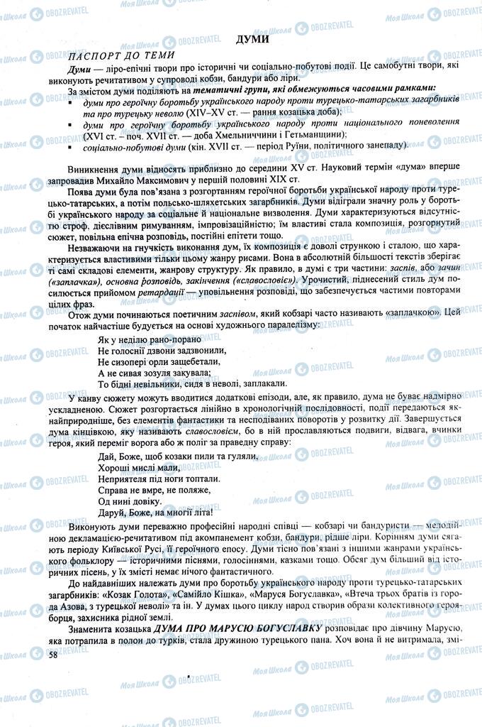 ЗНО Українська література 11 клас сторінка  58