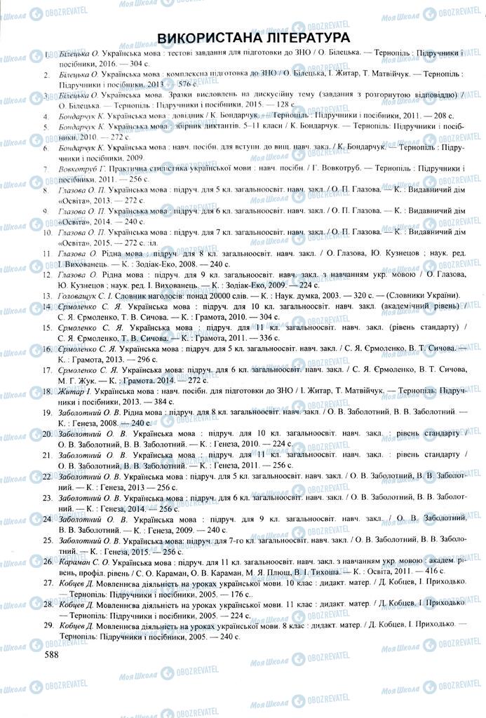 ЗНО Українська мова 11 клас сторінка  588