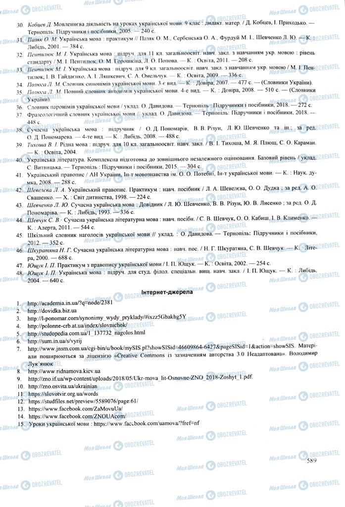 ЗНО Укр мова 11 класс страница  589